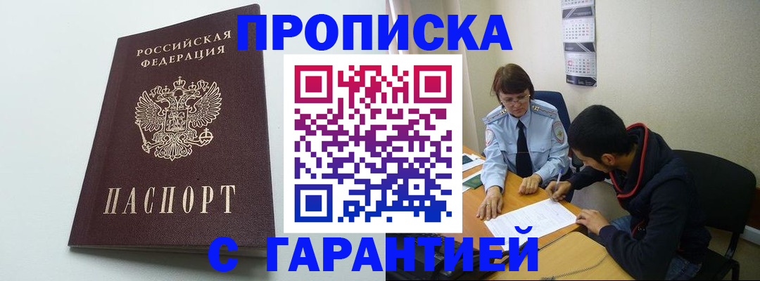прописка штамп в Белогорске