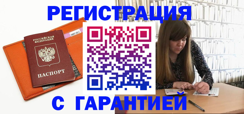 регистрация в Белогорске